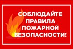 Четкаринское территориальное управление администрации Пышминского городского округа напоминает о соблюдении правил пожарной безопасности